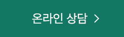 온라인 상담