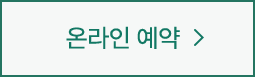 온라인 예약