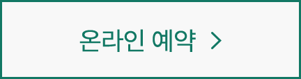 온라인 예약