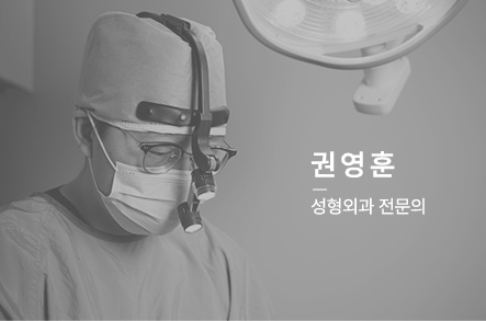 권영훈 성형외과 전문의