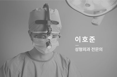 이호준 성형외과 전문의